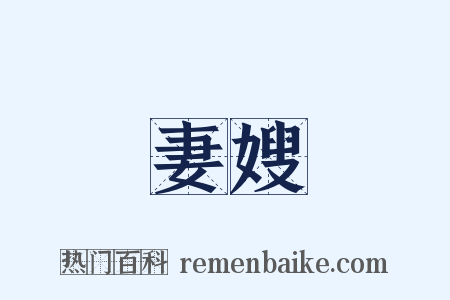 妻嫂是什么意思的图片